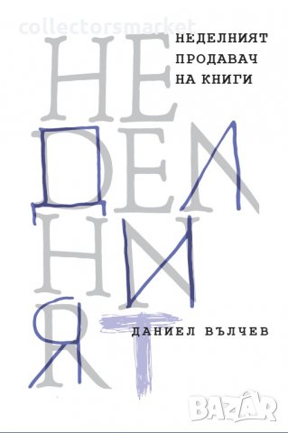 Неделният продавач на книги, снимка 1 - Художествена литература - 35743307