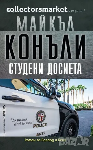Студени досиета + книга ПОДАРЪК
