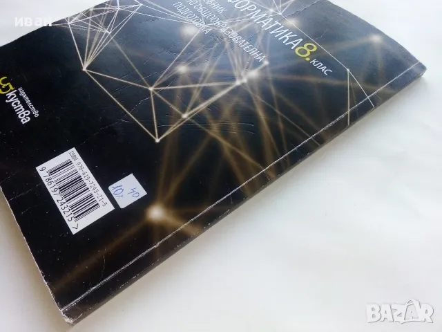 Информатика 8.клас общообразователна подготовка - 2017г., снимка 6 - Учебници, учебни тетрадки - 48087115