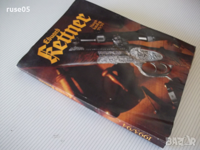 Книга "Eduard Kettner - Hauptkatalog 93/94" - 622 стр., снимка 7 - Енциклопедии, справочници - 36500831