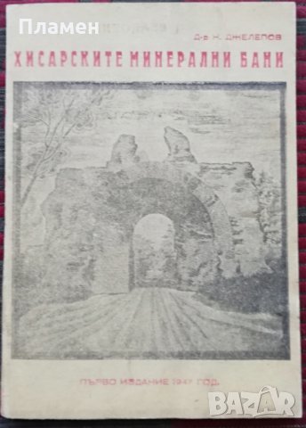 Хисарските минерални бани -Н. Джелепов