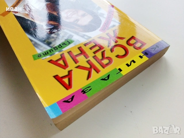 Книга за всяка жена - Мари-Клод Дьолае - 2005г., снимка 8 - Други - 53130855