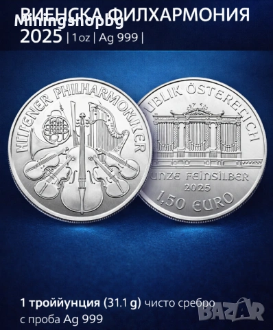 Сребърна монета ВИЕНСКА ФИЛХАРМОНИЯ 2025 1 oz | Ag 999 |, снимка 2 - Нумизматика и бонистика - 53153701