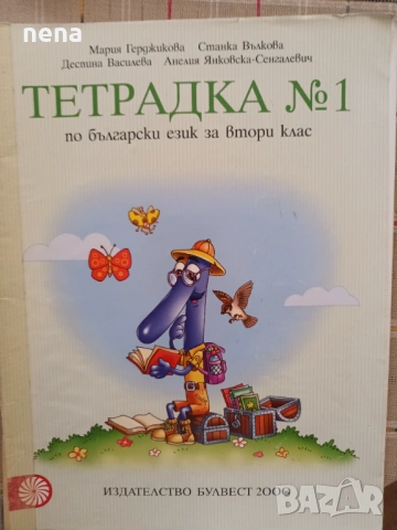 Учебници, тетрадки, помагала за 2клас, снимка 13 - Ученически пособия, канцеларски материали - 46378958