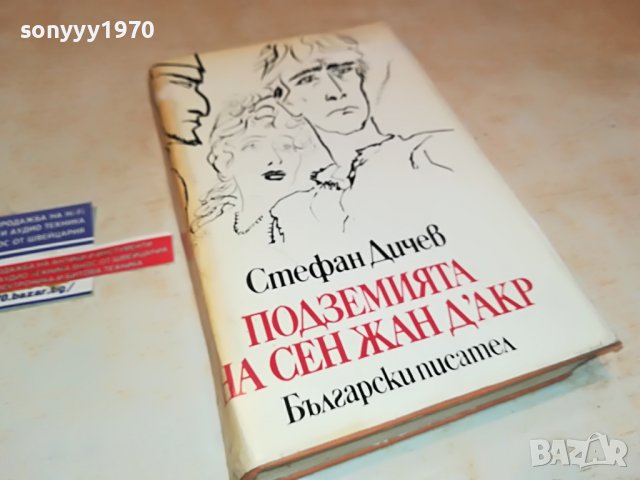 ПОДЗЕМИЯТА НА СЕН ЖАН ДАРК-КНИГА 0202231123, снимка 5 - Други - 39525523
