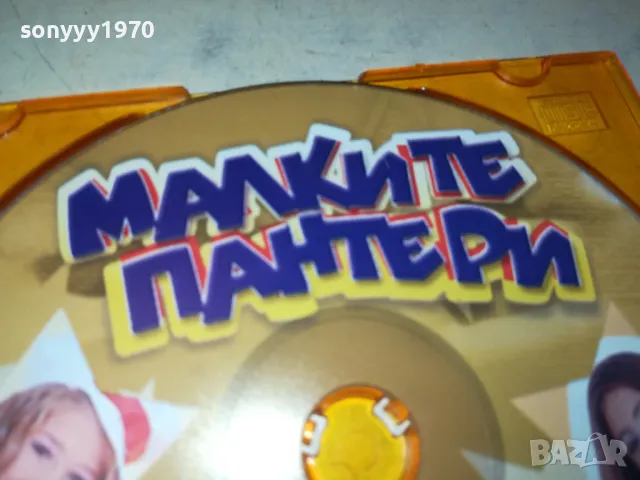 МАЛКИТЕ ПАНТЕРИ ЦД 1103251525, снимка 5 - CD дискове - 49450546