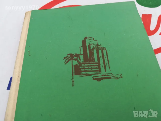 НАШИЯТ ЧОВЕК В ХАВАНА-КНИГА 1603251056, снимка 3 - Художествена литература - 49513251