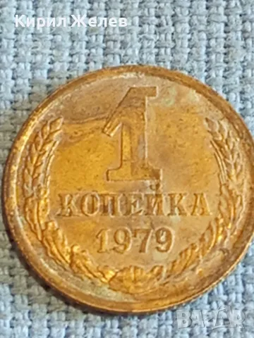 Стара монета 1 копейка 1979г. СССР рядка за КОЛЕКЦИЯ ДЕКОРАЦИЯ 40300, снимка 4 - Нумизматика и бонистика - 48021462