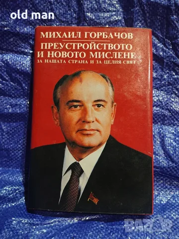 Михаил Горбачов – Преустройството и новото мислене за нашата страна и за целия свят -Партиздат,1988