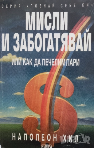 Книга,,Мисли и забогатявай,,Наполеон Хил
