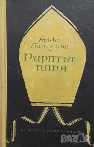 Пиратът папа Балтазар Косса Александър Парадисис
