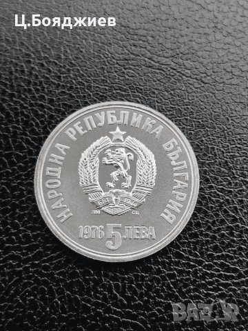 Юбилейна сребърна монета - 5 лв. 1976 ХРИСТО БОТЕВ, снимка 4 - Нумизматика и бонистика - 41063824