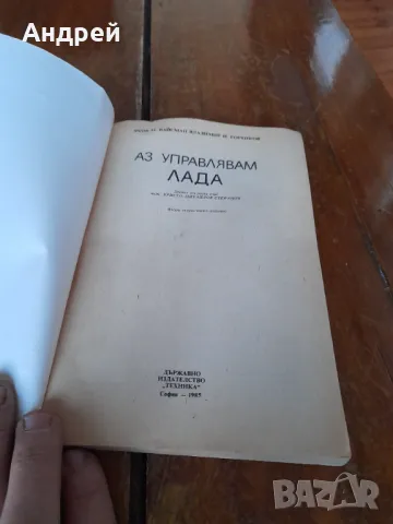 Стара книга Аз управлявам Лада, снимка 2 - Специализирана литература - 49479688