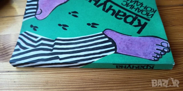 Крачуна - Йоанис Кондилакис, снимка 3 - Художествена литература - 51254366