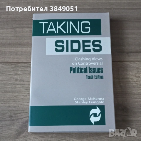 Заемане на страна: Сблъсък на мнения по спорни политически въпроси/ Taking sides 