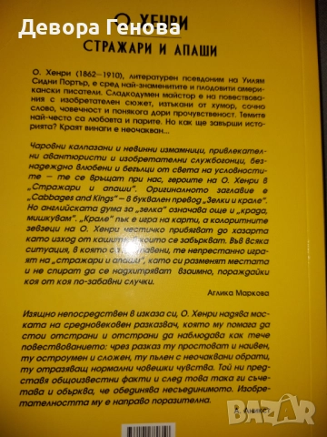 Стражари и апаши О.Хенри, снимка 2 - Художествена литература - 51540105