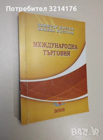 Международна търговия - Димитър Костов, Иванка Костова