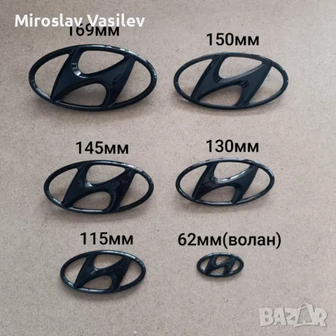Емблеми черен гланц за Хюндай Hyundai