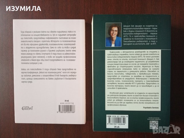 Когнитивно - поведенческа терапия - Джудит Бек / Психоанализа в България : тук и сега , снимка 2 - Специализирана литература - 44582296