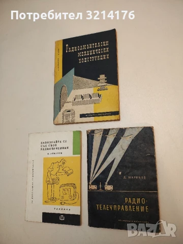 Радиотелеуправление. С оглед на системи за управление на управляеми ракети и кораби - Данаил Маринов