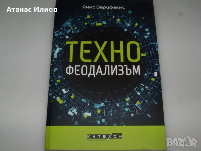 Техно-феодализъм от Янис Варуфакис 2024г., снимка 1 - Други - 48551366