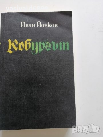 Иван Йовков - "Кобургът" , снимка 1 - Българска литература - 35668829