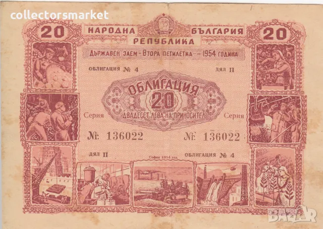 Облигация 20 лева 1954 № 136022