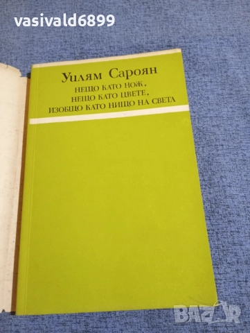 Уилям Сароян - разкази , снимка 4 - Художествена литература - 51622862
