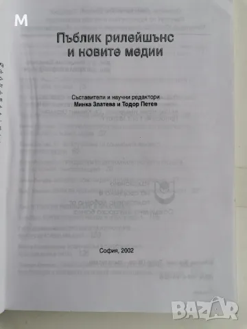 Пъблик рилейшънс и новите медии, снимка 2 - Специализирана литература - 48219254