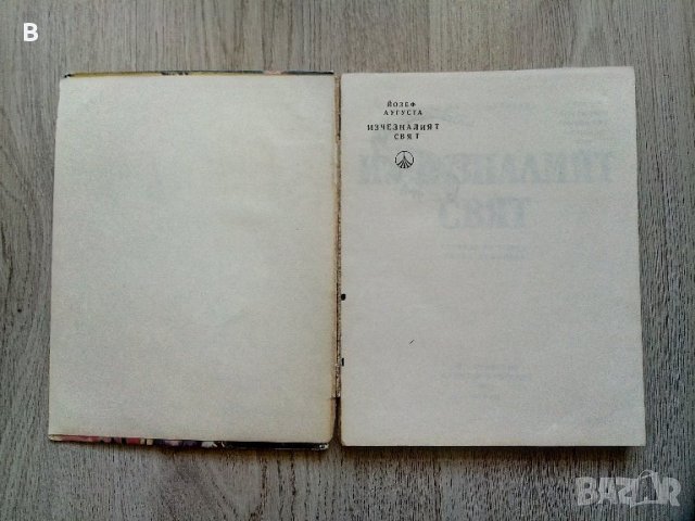 Изчезналият свят - Йозеф Аугуста, снимка 3 - Други - 40982004