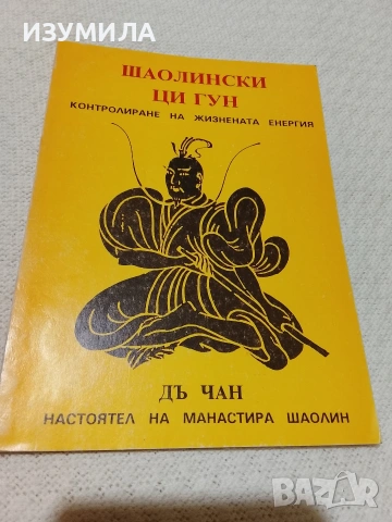 Шаолински Ци Гун . Контролиране на жизнената енергия - Дъ Чан 