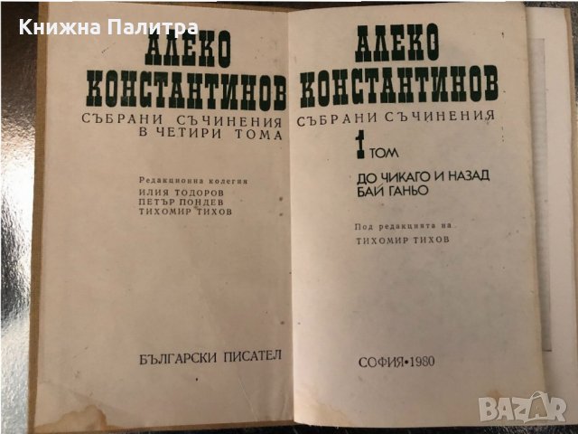 Алеко Константинов Събрани съчинения в 4 тома том 1, снимка 2 - Художествена литература - 34351071