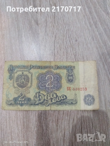 Банкнота 2 лева 1974 година