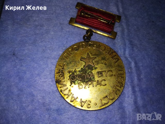 ОС на БПС БУРГАС За АКТИВНА ПРОФСЪЮЗНА ДЕЙНОСТ Стар СОЦ МЕДАЛ 37682, снимка 6 - Антикварни и старинни предмети - 40684788