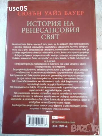 Книга "История на ренесансовия свят-Сюзън Бауер" - 746 стр., снимка 13 - Специализирана литература - 44827882