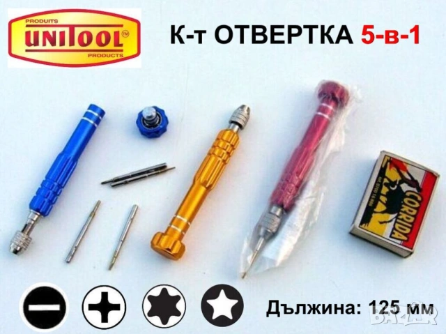 UNITOOL Комплект 5-в-1 Специална ОТВЕРТКА 125 мм с Накрайници за Фина Механика и Електроника БАРТЕР