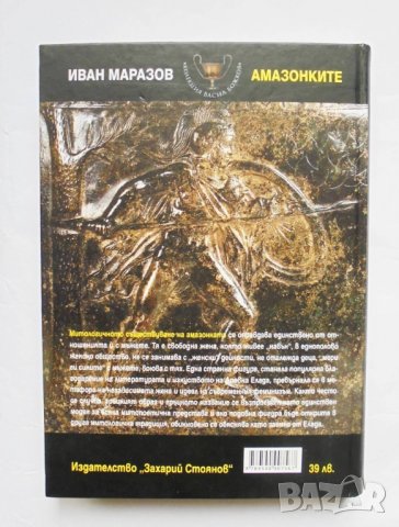 Книга Амазонките - Иван Маразов 2013 г., снимка 4 - Други - 34596766