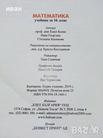 Математика 10.клас - Е.Колев,И.Георгиев,С.Кокинова - 2019г. Издателство "Клет България", снимка 5 - Учебници, учебни тетрадки - 55754056