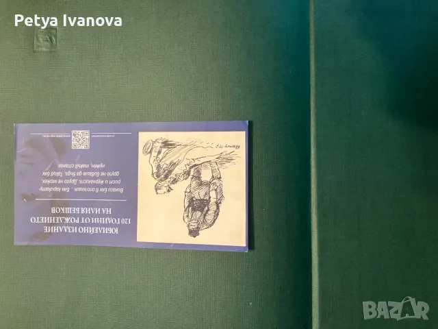 Илия Бежков - С рисунката правя човеци, снимка 4 - Специализирана литература - 47960378