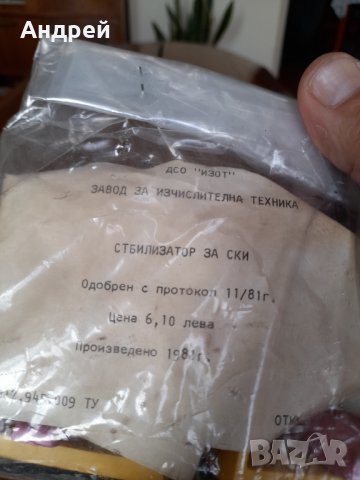 Стар стабилизатор,стабилизатори за ски Изот, снимка 5 - Антикварни и старинни предмети - 42734289