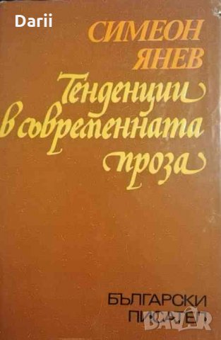 Тенденции в съвременната проза -Симеон Янев