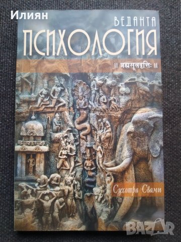 Веданта - Психология - Сухотра Свами