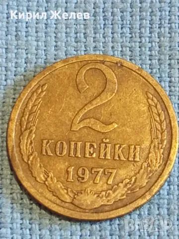 Стара монета 2 копейки 1977г. СССР рядка за КОЛЕКЦИЯ ДЕКОРАЦИЯ 39052, снимка 2 - Нумизматика и бонистика - 48022134