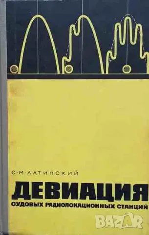 Девиация судовых радиолокационных станций