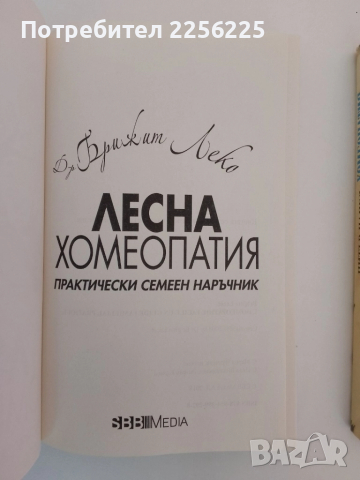 ЛОТ Хомеопатия, снимка 12 - Специализирана литература - 51575875