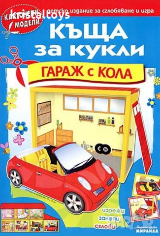 Къща за кукли - Гараж с кола - картонени модели 345603ккгк, снимка 1 - Детски книжки - 44183344