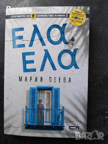 Риалити, Ела, ела и Новата съседка, Мария Пеева , снимка 2 - Българска литература - 51856328