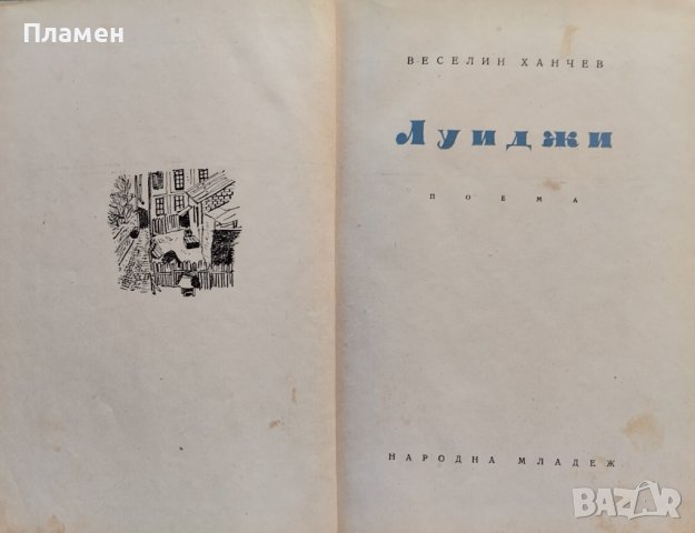 Луиджи Веселин Ханчев, снимка 2 - Българска литература - 41585815