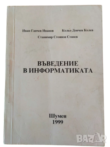 Въведение в информатиката, И. Иванов, К. Колев и С. Станев, 1999 г, 155 стр