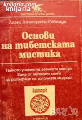 Основи на тибетската мистика: Тайното учение на великата мантра, снимка 1 - Езотерика - 47988331